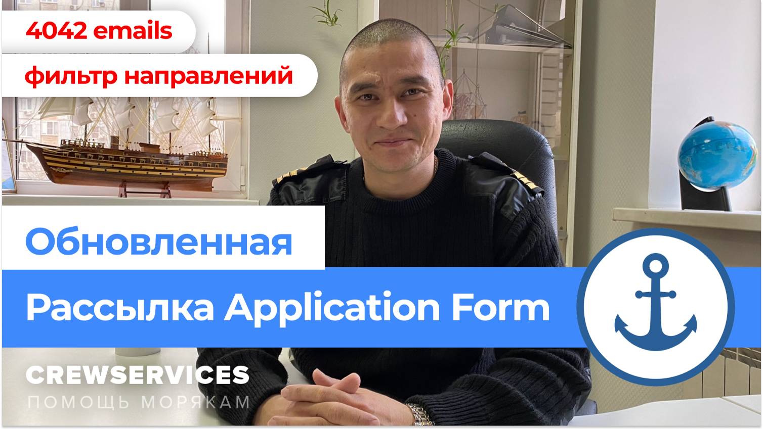 Рассылка анкеты моряка. Application Form