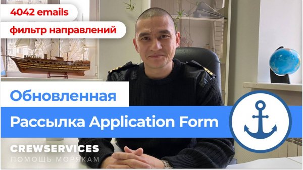 Рассылка анкеты моряка. Application Form