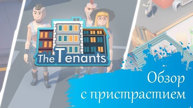 [Обзор] The Tenants - империя ремонта или очередной Sims? смотреть онлайн