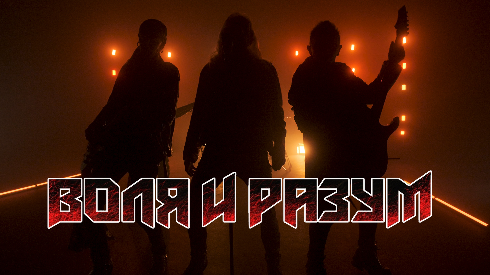 ВОЛЯ И РАЗУМ - 