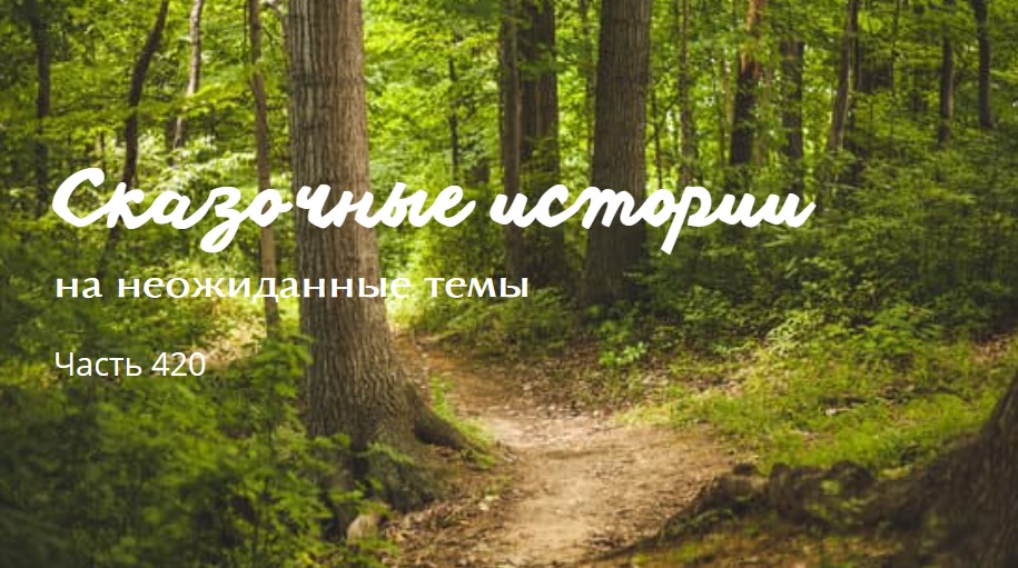 Часть 420.