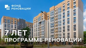 7 лет Программе реновации  / Фонд реновации