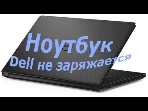 Ноутбук Dell не заряжается