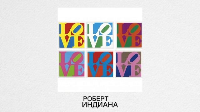 Часть 1 - Вдохновение поп-арт