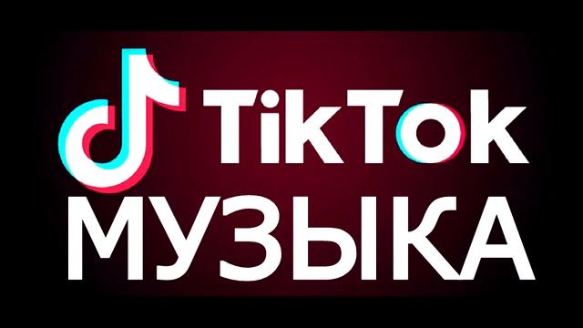 ТИК ТОК МУЗЫКА 2023