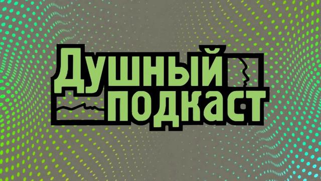 Душный подкаст #1. Душновости. Акционизм, NFT и звериная ярость. смотреть онлайн