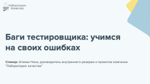 Баги тестировщика: учимся на своих ошибках