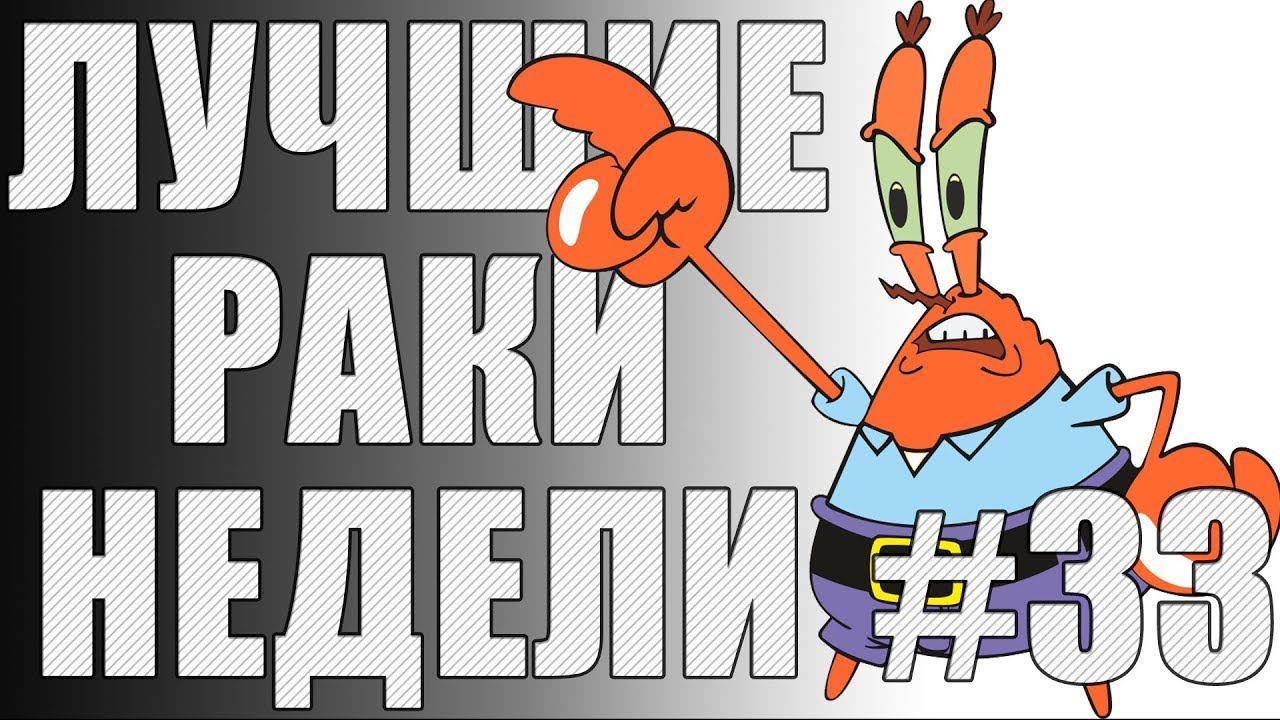 ЛРН выпуск №33. Не БАГ, а ФИЧА [Лучшие Раки Недели] смотреть онлайн