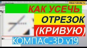 Как Усечь Кривую в Компасе ► Уроки Компас 3D