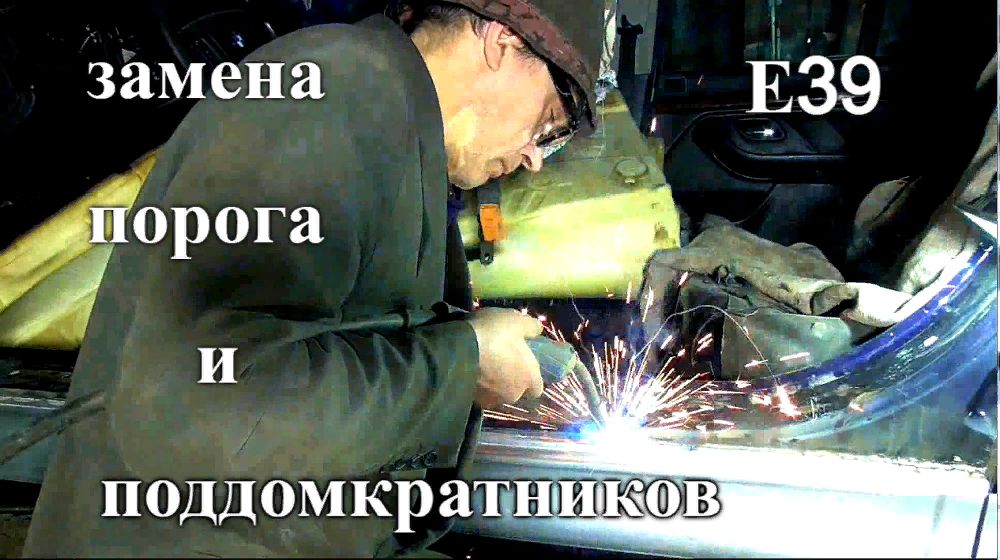 Е39 переварка левого порога Теория и Практика - 2 серия смотреть онлайн