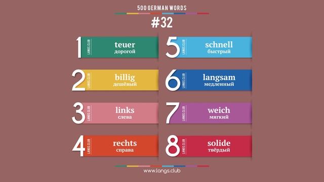 #32 - НЕМЕЦКИЙ ЯЗЫК - 500 основных слов. Изучаем немецкий язык самостоятельно. смотреть онлайн