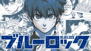 БЛЮ ЛОК- или как быть интересным споконом / Blue Lock