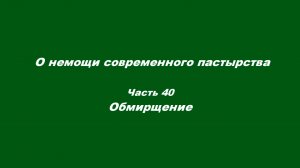 О немощи современного пастырства. Часть 40. Обмирщение