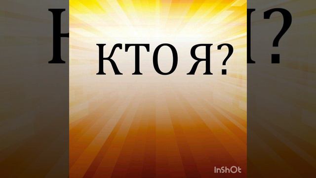 48 #Кто Я? Снятие печатей или раскрытие кодов души