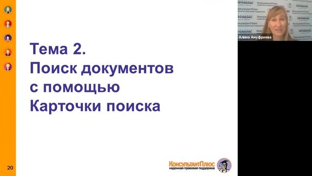 Бухгалтер бюджетной организации. Программа обучения КонсультантПлюс. Основной курс. смотреть онлайн