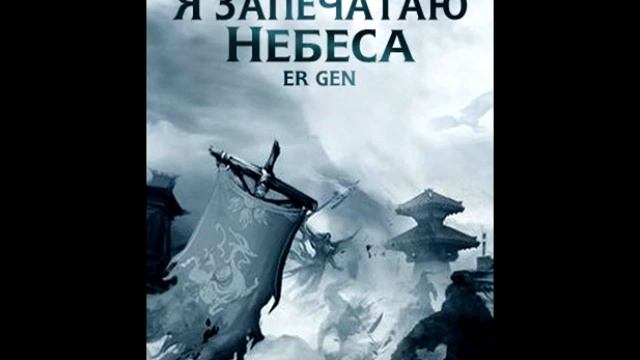 Эр Ген. Я запечатаю небеса. Книга 7. Часть 1. Читатет Adrenalin смотреть онлайн