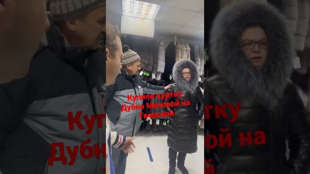 Купили женскую кожаную куртку в Двбне Меховой на Тверской. Ждем и Вас! смотреть онлайн