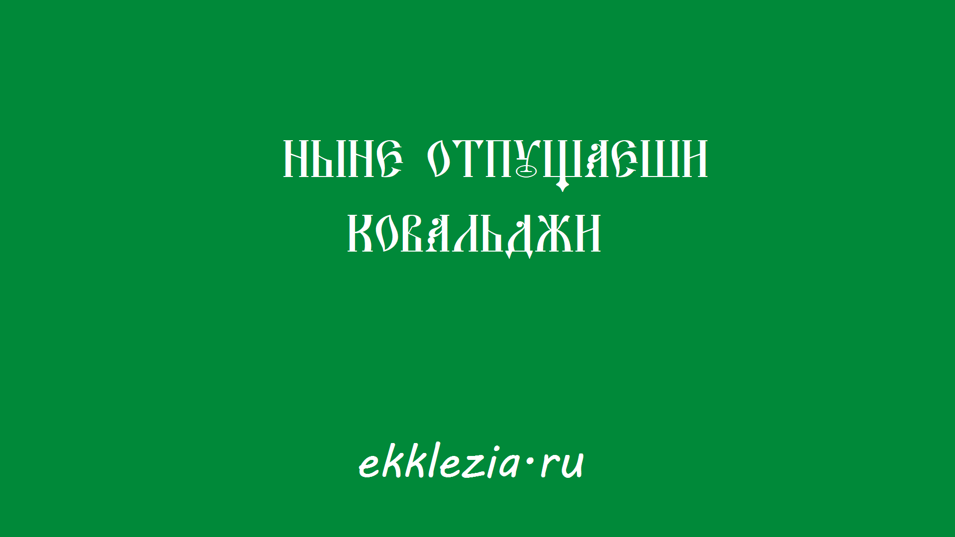 Ныне отпущаеши Ковальджи №11 смотреть онлайн