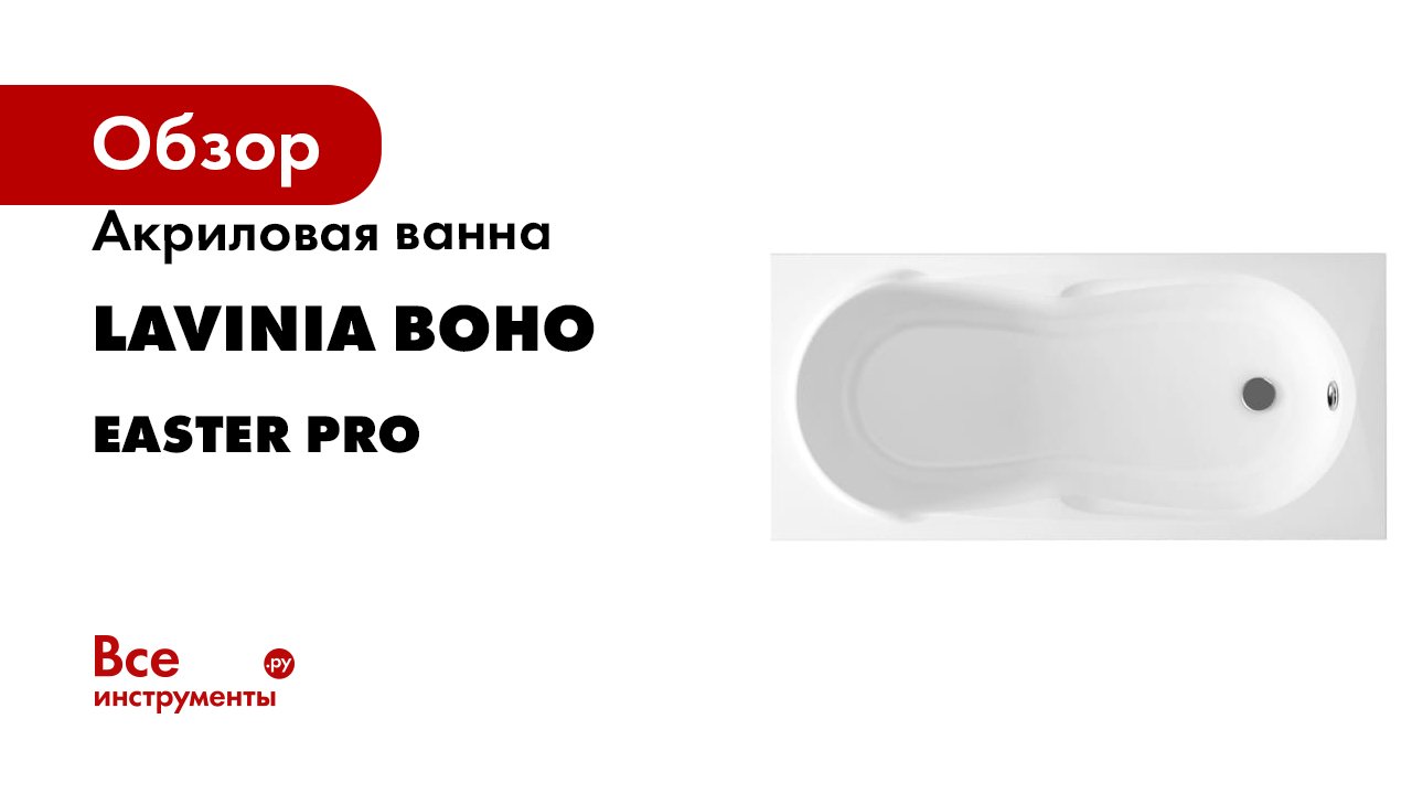 Акриловая ванна Lavinia Boho Easter Pro