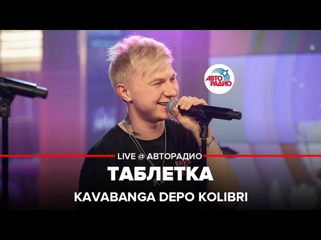 Kavabanga Depo Kolibri - Таблетка (LIVE @ Авторадио)