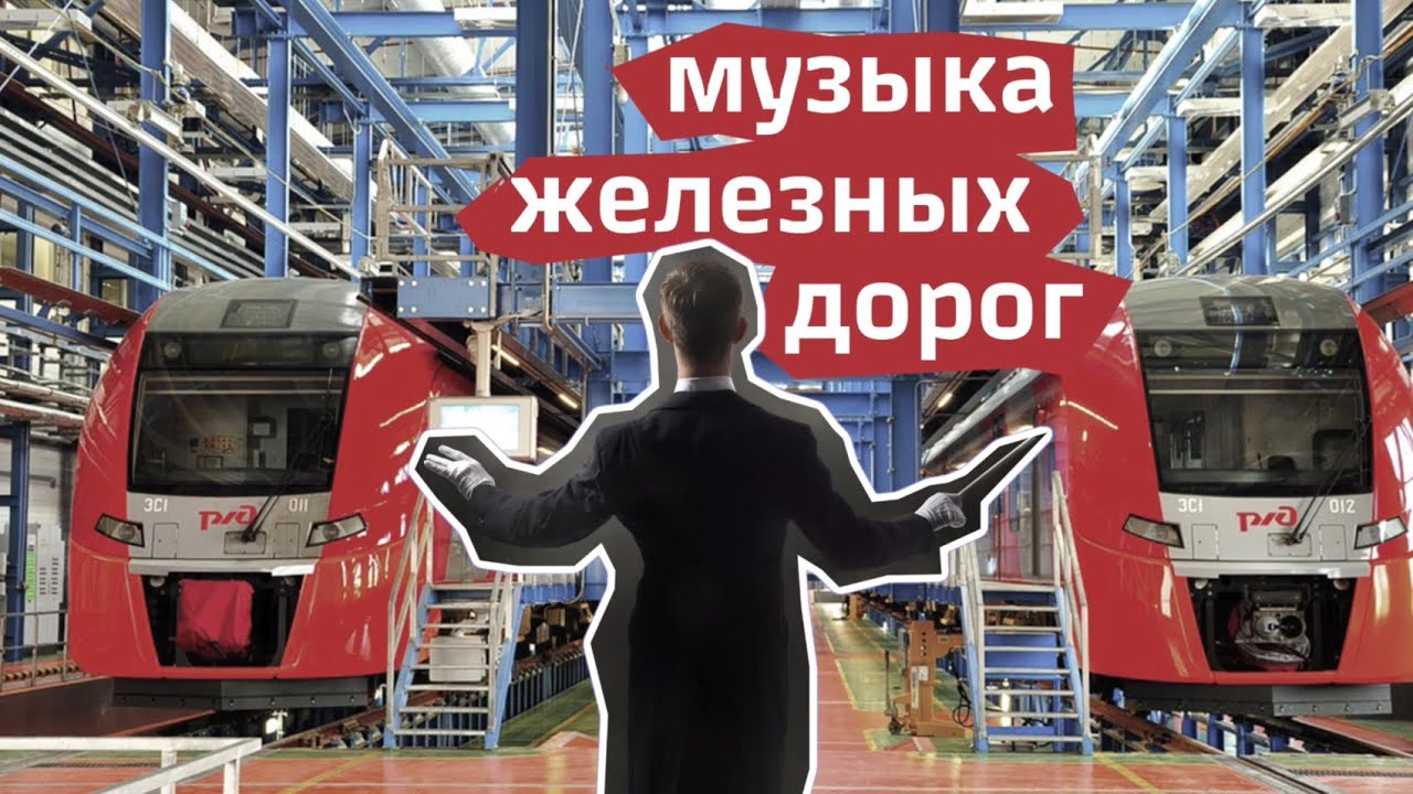 Музыка железных дорог смотреть онлайн