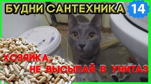 №14. Будни сантехника | засор унитаза - высыпали наполнитель кошачьего туалета