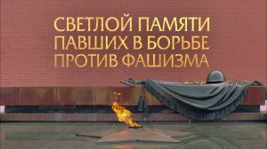 Техническая запись программы Светлой памяти павших в борьбе против фашизма 2021