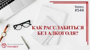 Как расслабиться без алкоголя? / записи Нарколога #544