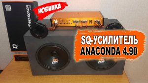 Четырехканальный SQ усилитель на качество звучания! DL Audio Anaconda 4.90