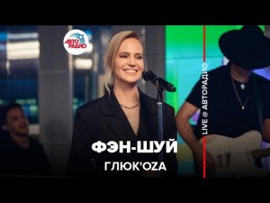 Глюк’oZa - Фэн-шуй (LIVE @ Авторадио)
