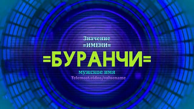 Значение имени Буранчи - Тайна имени смотреть онлайн