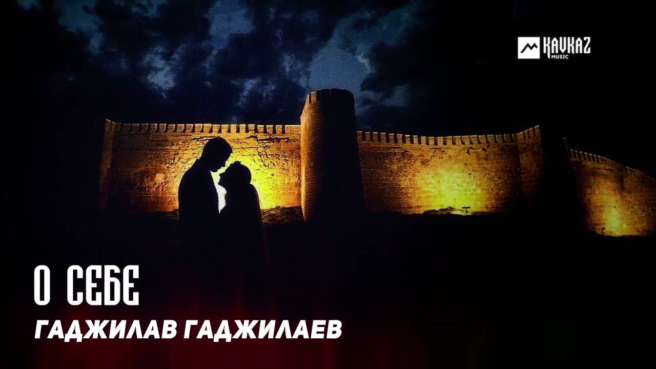 Гаджилав Гаджилаев - О себе | DAGESTAN MUSIC смотреть онлайн