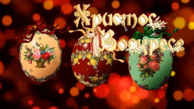 Футаж С пасхой 23 смотреть онлайн