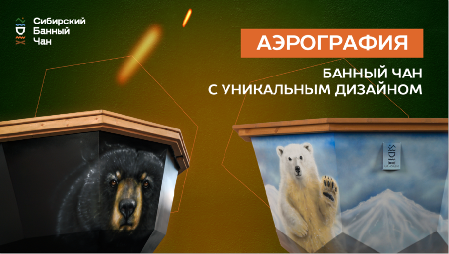 Сибирский Банный Чан - с индивидуальным дизайном смотреть онлайн