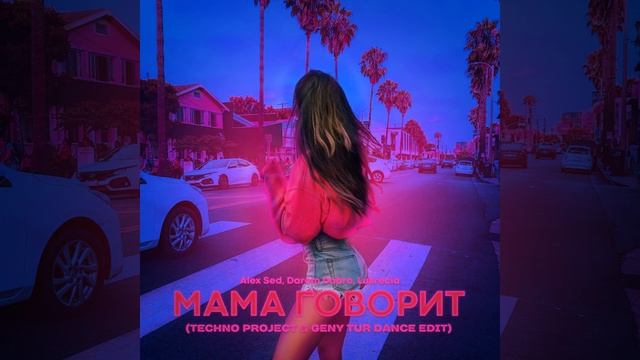 Мама говорит (Techno Project & Geny Tur Dance Edit)