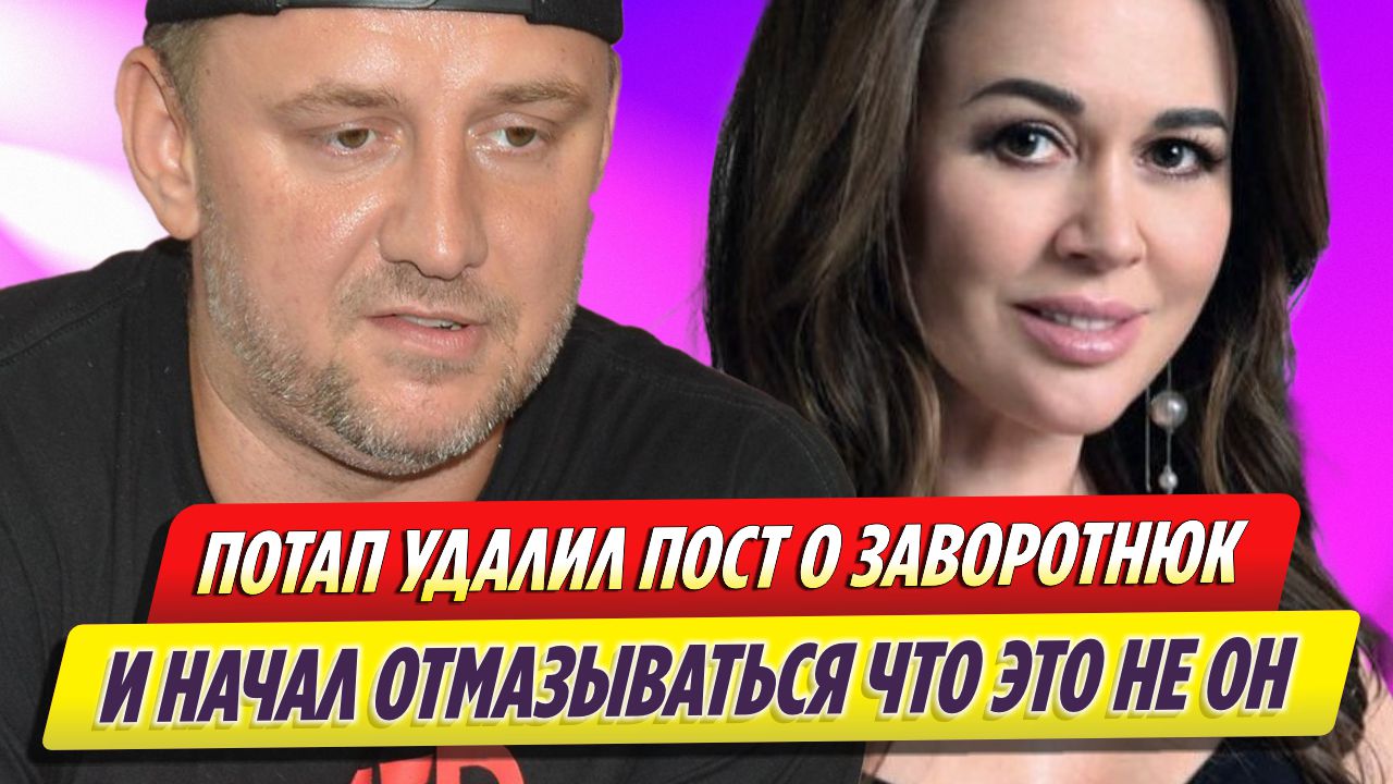 Потап поглумился над смертью Заворотнюк, потом удалил пост и начал оправдываться