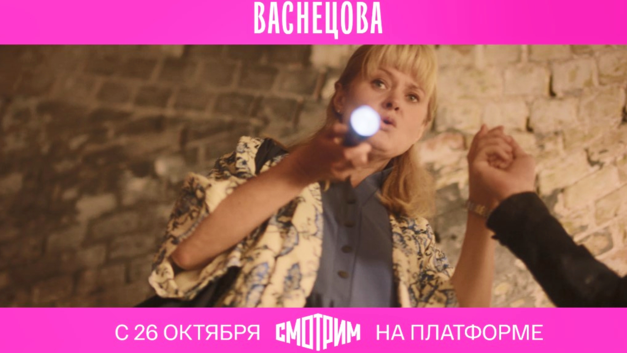 СМОТРИМ ПЕРВЫМИ! Детективный сериал "ВАСНЕЦОВА" - с 26 октября ТОЛЬКО на платформе SMOTRIM.RU