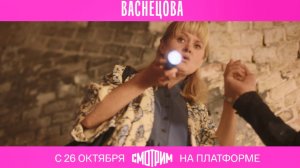 СМОТРИМ ПЕРВЫМИ! Детективный сериал "ВАСНЕЦОВА" - с 26 октября ТОЛЬКО на платформе SMOTRIM.RU