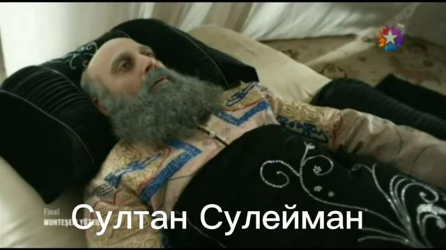 Султан Сулейман великолепный/Султан Ахмед смотреть онлайн