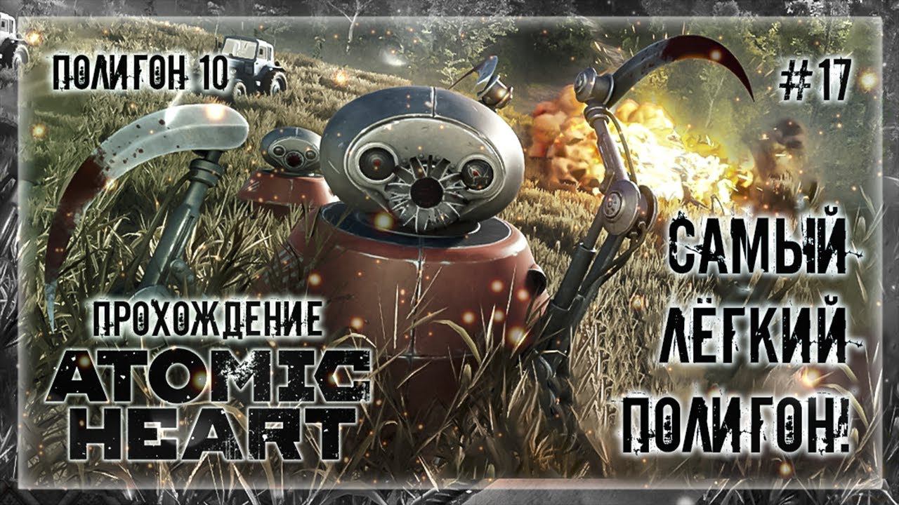САМЫЙ ЛЁГКИЙ ПОЛИГОН! ПОЛИГОН №10 | Прохождение ATOMIC HEART #17 смотреть онлайн