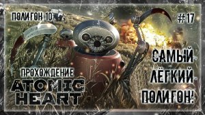 САМЫЙ ЛЁГКИЙ ПОЛИГОН! ПОЛИГОН №10 | Прохождение ATOMIC HEART #17