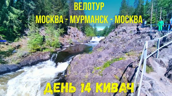 Одиночное велопутешествие по России / Кивач день 14 смотреть онлайн