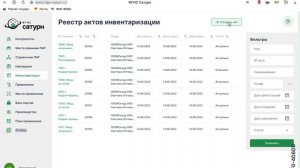 ФГИС Сатурн: Инвентаризация на инвентаризацию - корректировка ошибок
