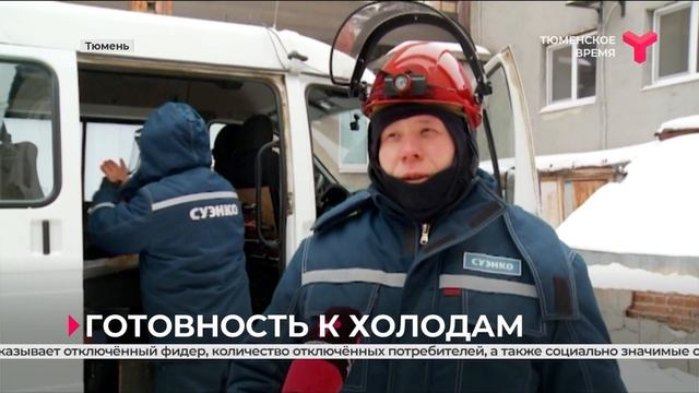 Готовность к холодам | Тюменская область смотреть онлайн