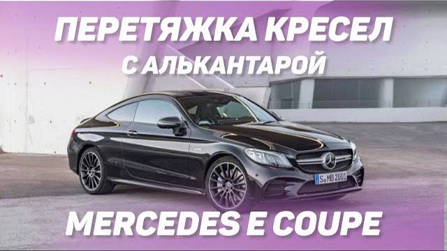 Mercedes E coupe перетяжка передних кресел с алькантарой, до\после [СРАВНЕНИЕ САЛОНОВ АВТО 2021]