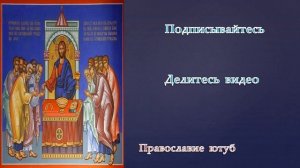 БЛАГОДАРСТВЕННЫЕ МОЛИТВЫ по СВЯТОМ ПРИЧАСТИИ! ВЕЛИКИЙ ПОСТ! ПАСХА!!!