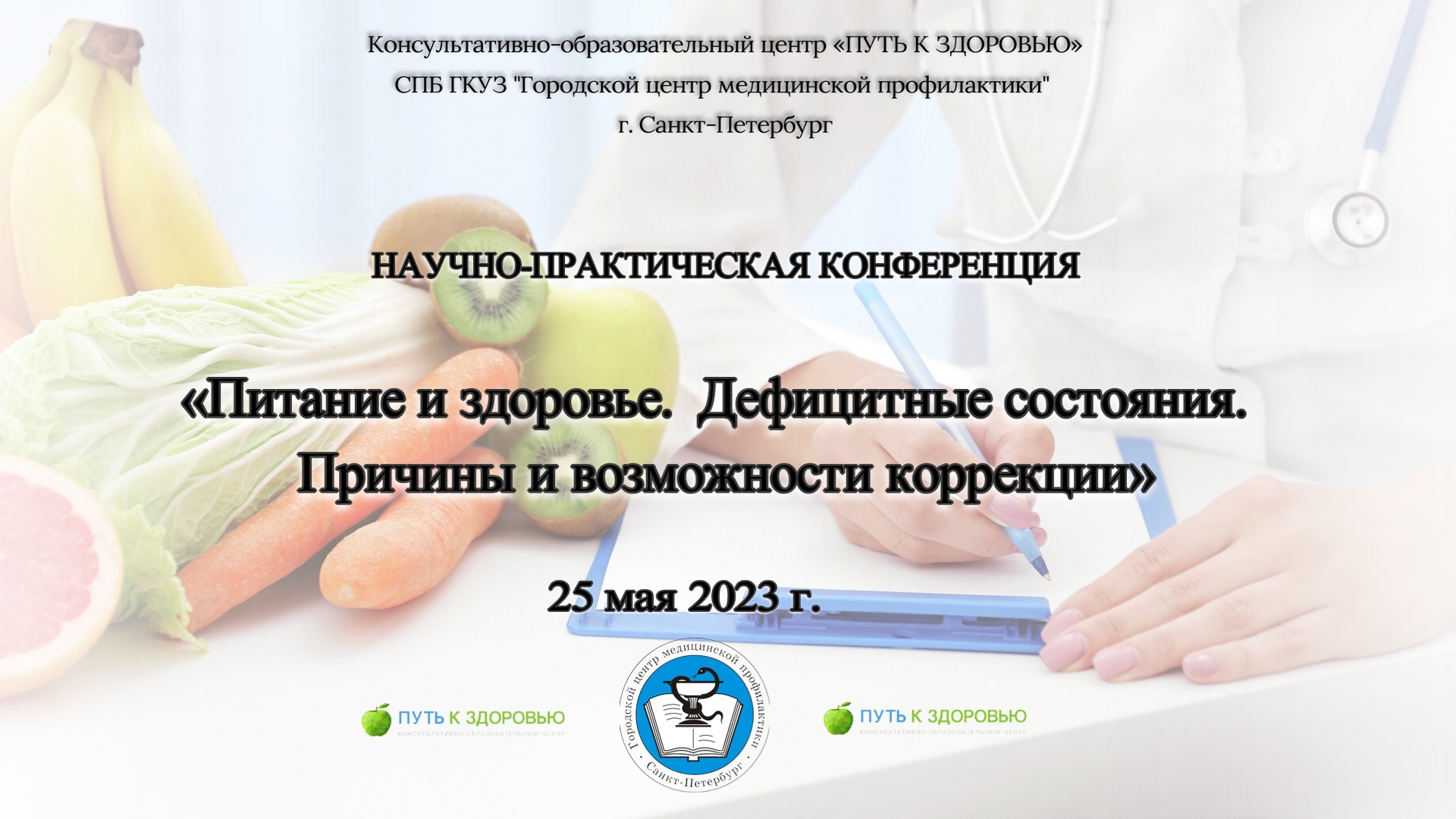 Научно-практическая конференция «Питание и здоровье» 25 мая 2023г. смотреть онлайн