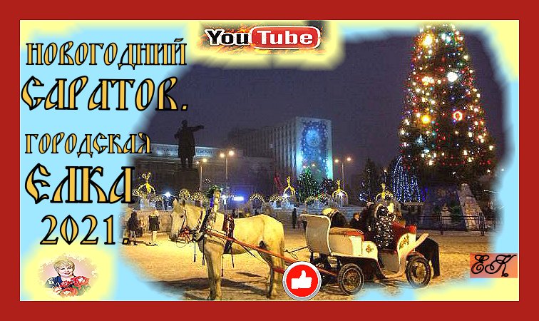 Новогодний Саратов . Новый Год. Главная. Городская Ёлка 2021