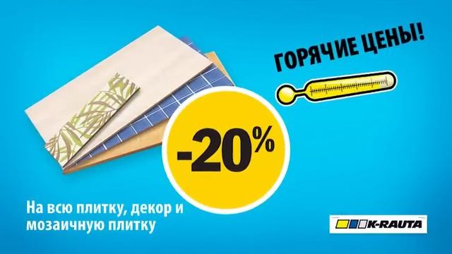 K-rauta Лихорадка покупoк предложения 11.02.23.02_2 смотреть онлайн