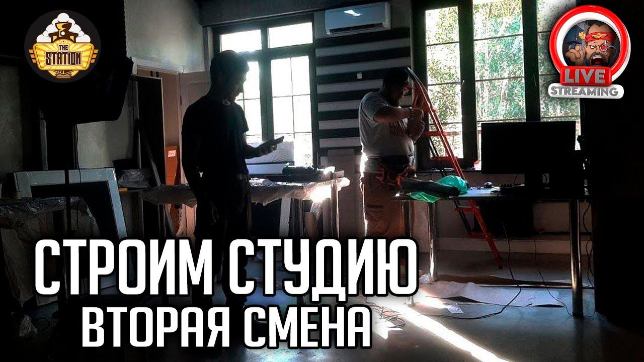 Строим студию | Стрим второй смотреть онлайн
